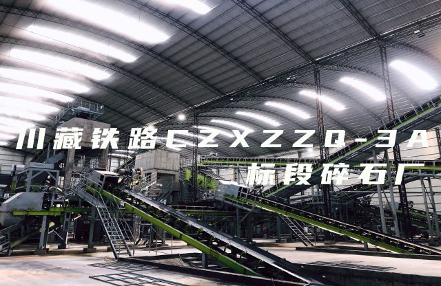【带你看现场】大宏立川藏铁路CZXZZQ-3A标段碎石厂项目，助力川藏铁路建设