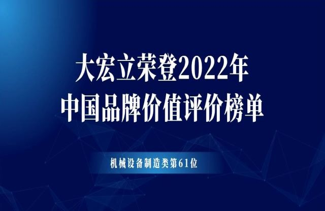 大宏立荣登2022年中国品牌价值评价榜单
